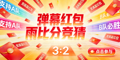 弹幕红包雨比分竞猜互动活动封面图