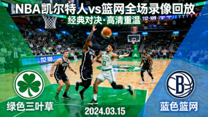 NBA凯尔特人对阵篮网篮球比赛全场录像回放封面