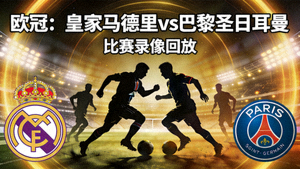 欧冠皇家马德里对阵巴黎圣日耳曼比赛录像回放封面