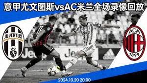 意甲尤文图斯对阵AC米兰比赛全场录像回放封面
