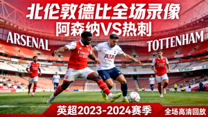 英超阿森纳对阵热刺北伦敦德比全场录像回放封面