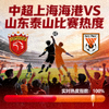 中超上海海港山东泰山比赛热度缩略图