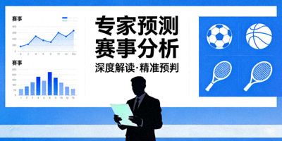 专家预测赛事分析专栏封面图